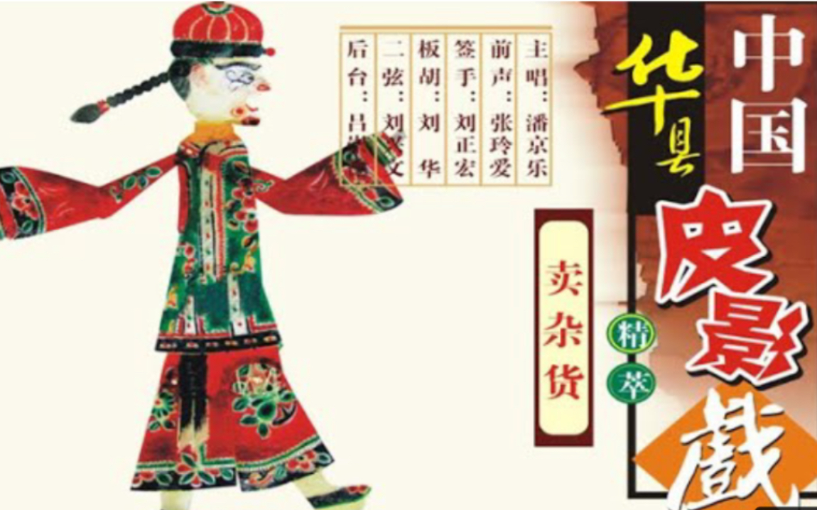 【碗碗腔】皮影戏《卖杂货》小货郎与二八女打趣