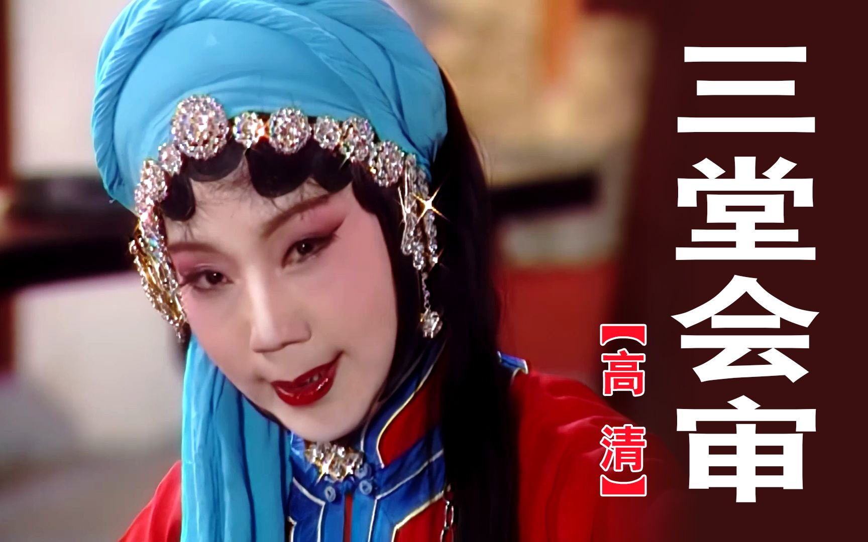 秦腔《三堂会审》马友仙经典演出