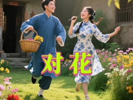 黄梅戏《对花调》吴琼盖学泉演唱