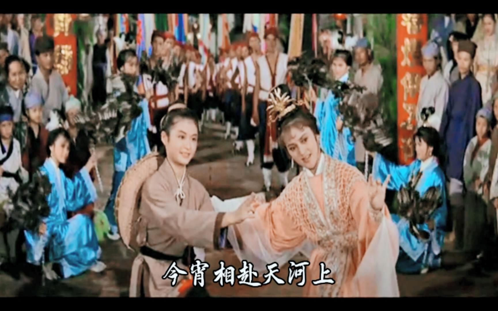 黄梅戏《牛郎织女》电影版
