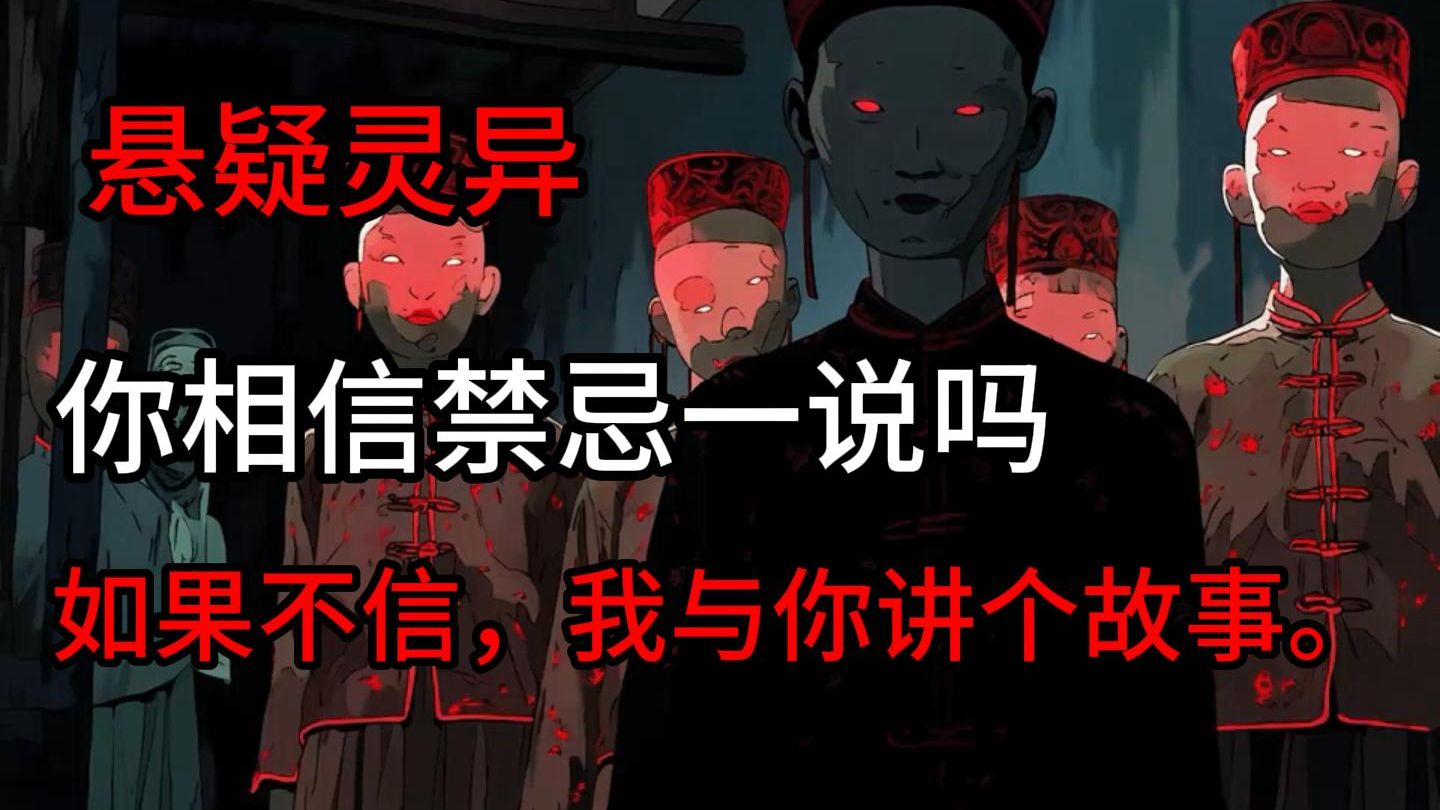 民间故事《禁忌》悬疑灵异小说