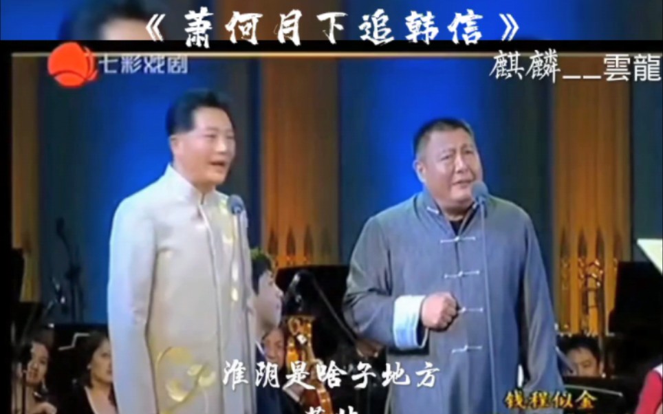 滑稽京剧《萧何月下追韩信》钱程张达发