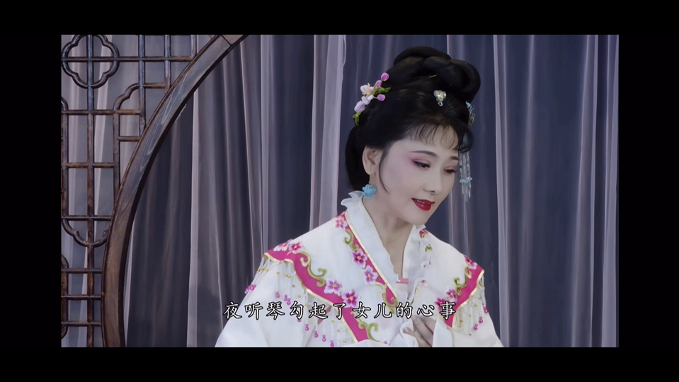 何赛飞越剧《西厢记》夜听琴