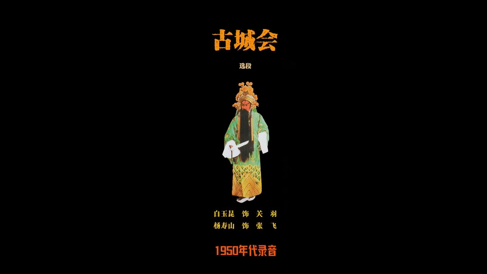 白玉昆、杨寿山《古城会》选段（1950年代录音）