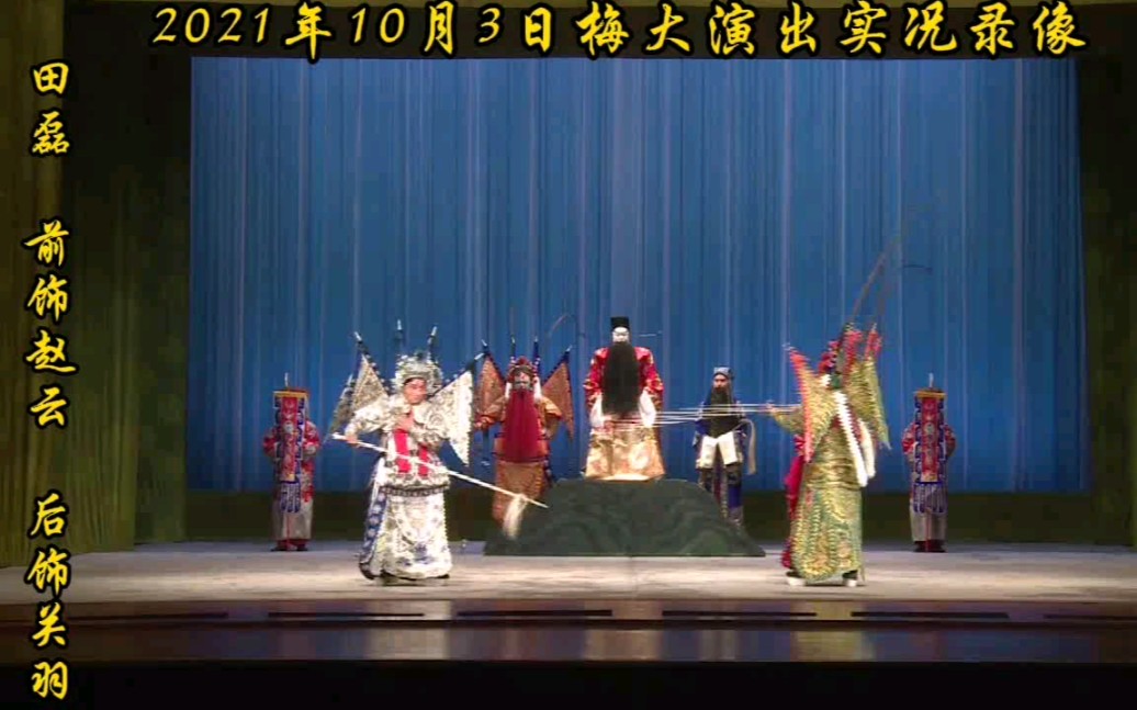 京剧《赵云与关羽》田磊主演，高牧坤老师亲授，国家京剧院三团演出