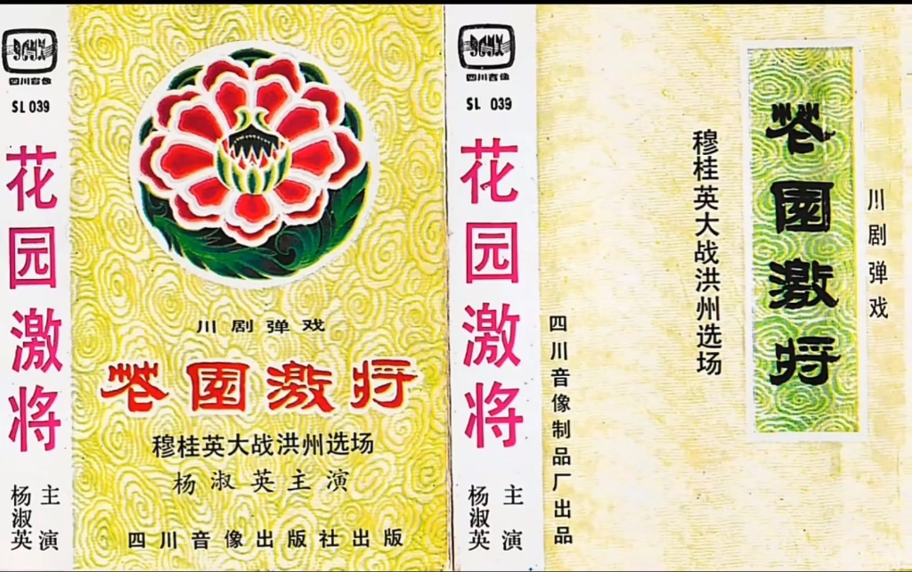 豫剧《佘赛花》花园激将