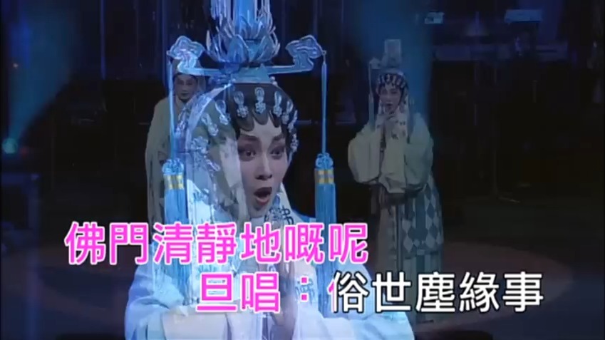 李淑勤刘惠鸣粤剧《帝女花·庵遇》
