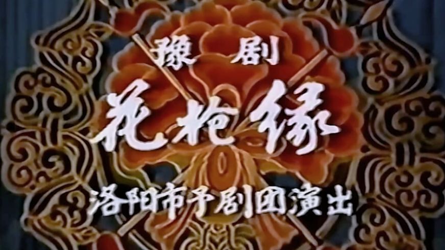 豫剧《对花枪》马金凤1984年演出录像