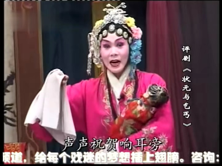评剧《状元与乞丐》精彩选段