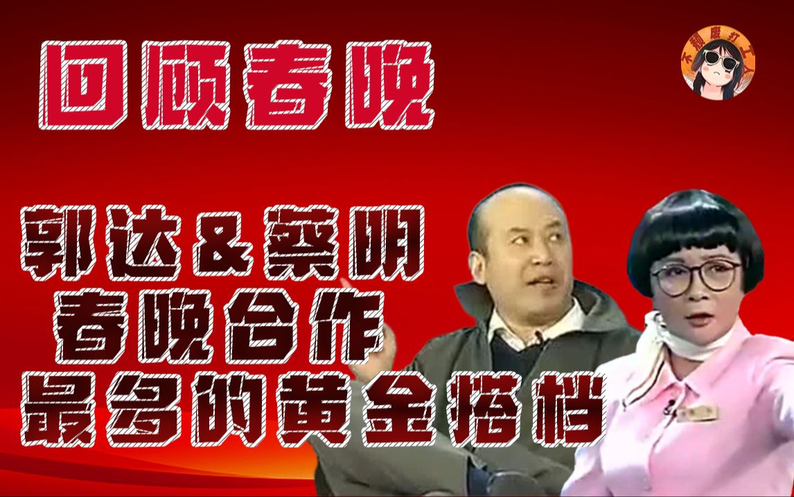 小品《减肥》郭达蔡明春晚往事