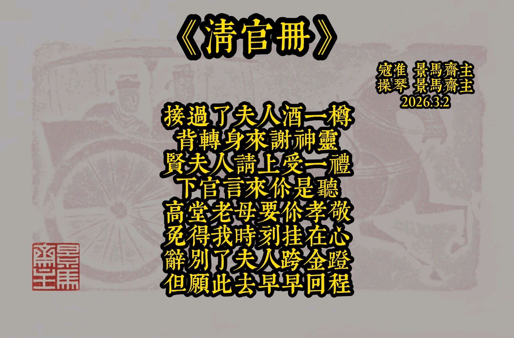 评剧《清官传》经典唱段