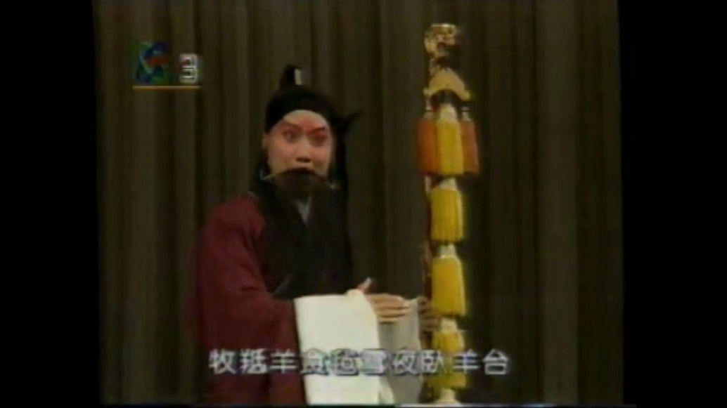 京剧《苏武牧羊》朱强登层台望家乡躬身下拜