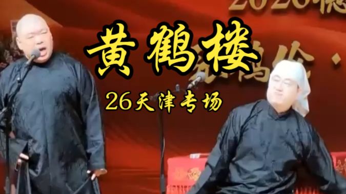 相声《黄鹤楼》张鹤伦郎鹤炎