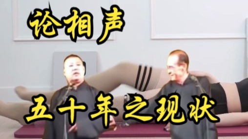 相声《论五十年变化》郭德纲张文顺