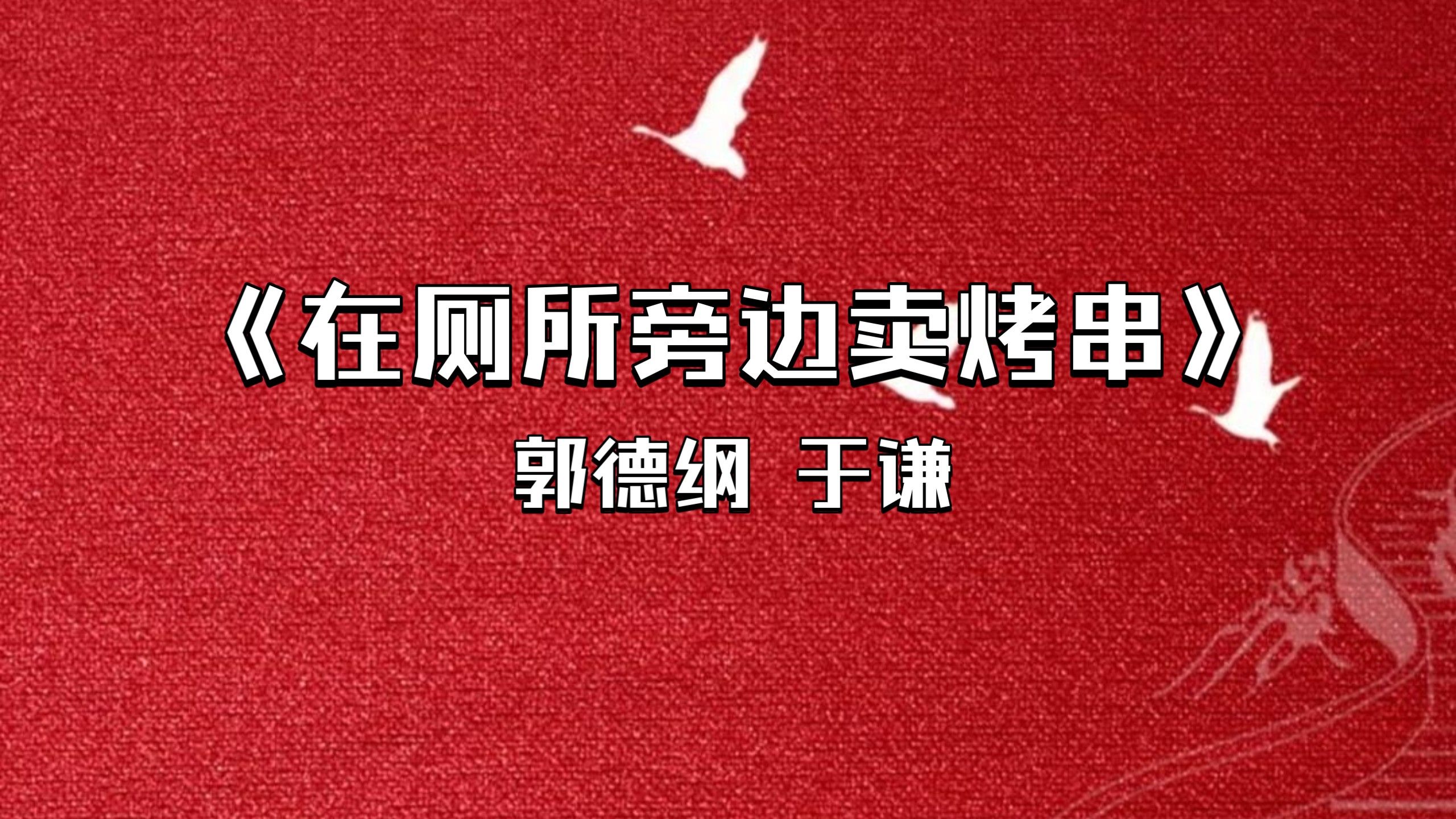 相声《卖挂票》郭德纲于谦