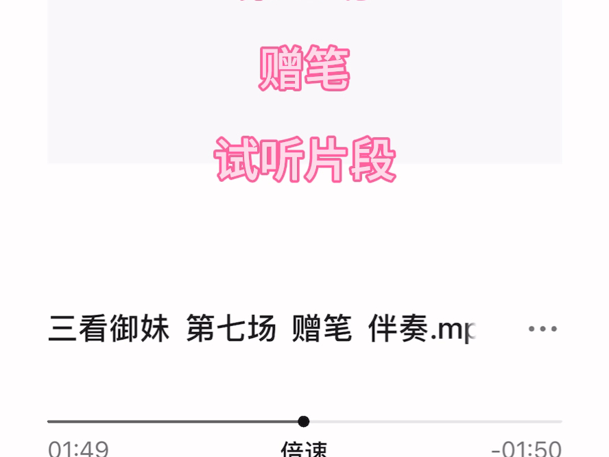 越剧《三看御妹》全剧伴奏第七场赠笔试听