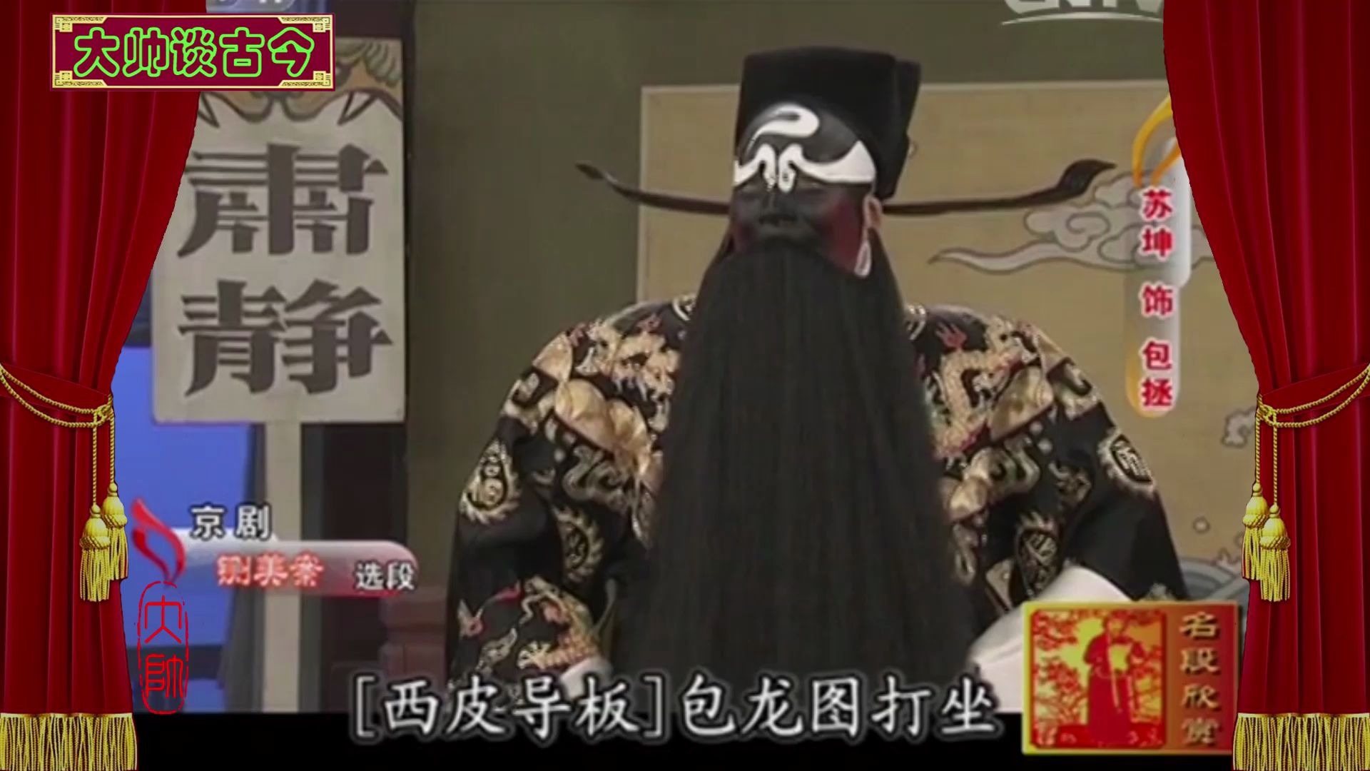京剧《铡美案》选段 杜喆 苏坤