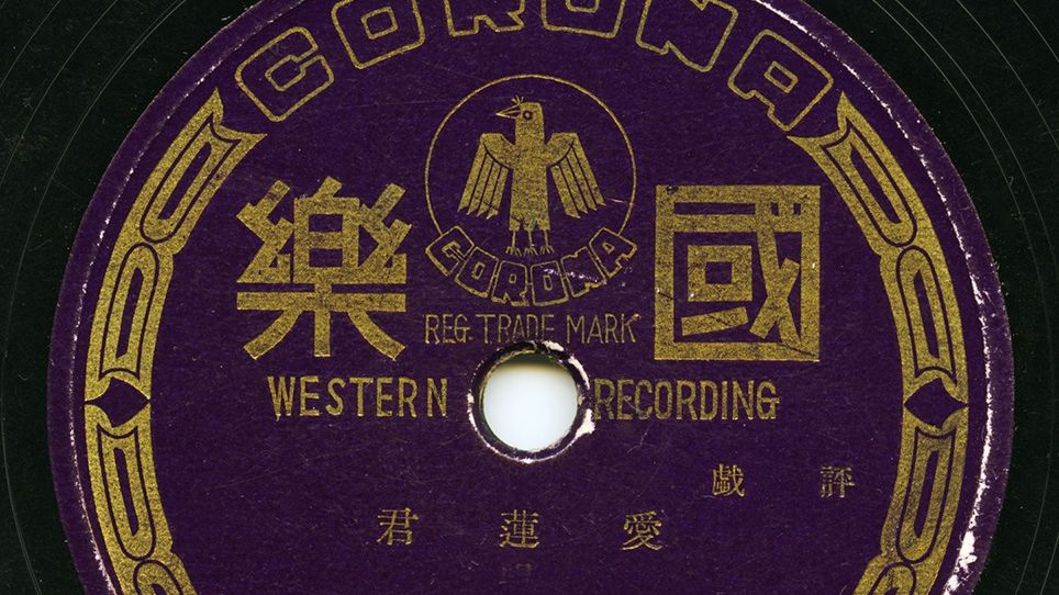 评剧《奇案录》爱莲君1937年录音