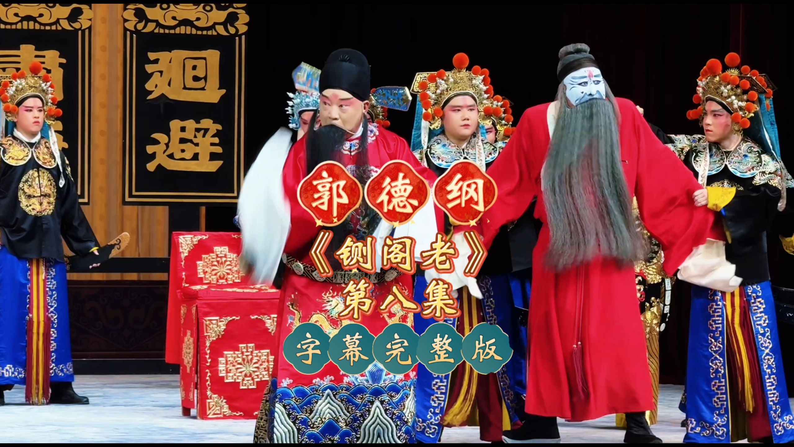 评剧《贤臣传》郭德纲《铡阁老·大堂》