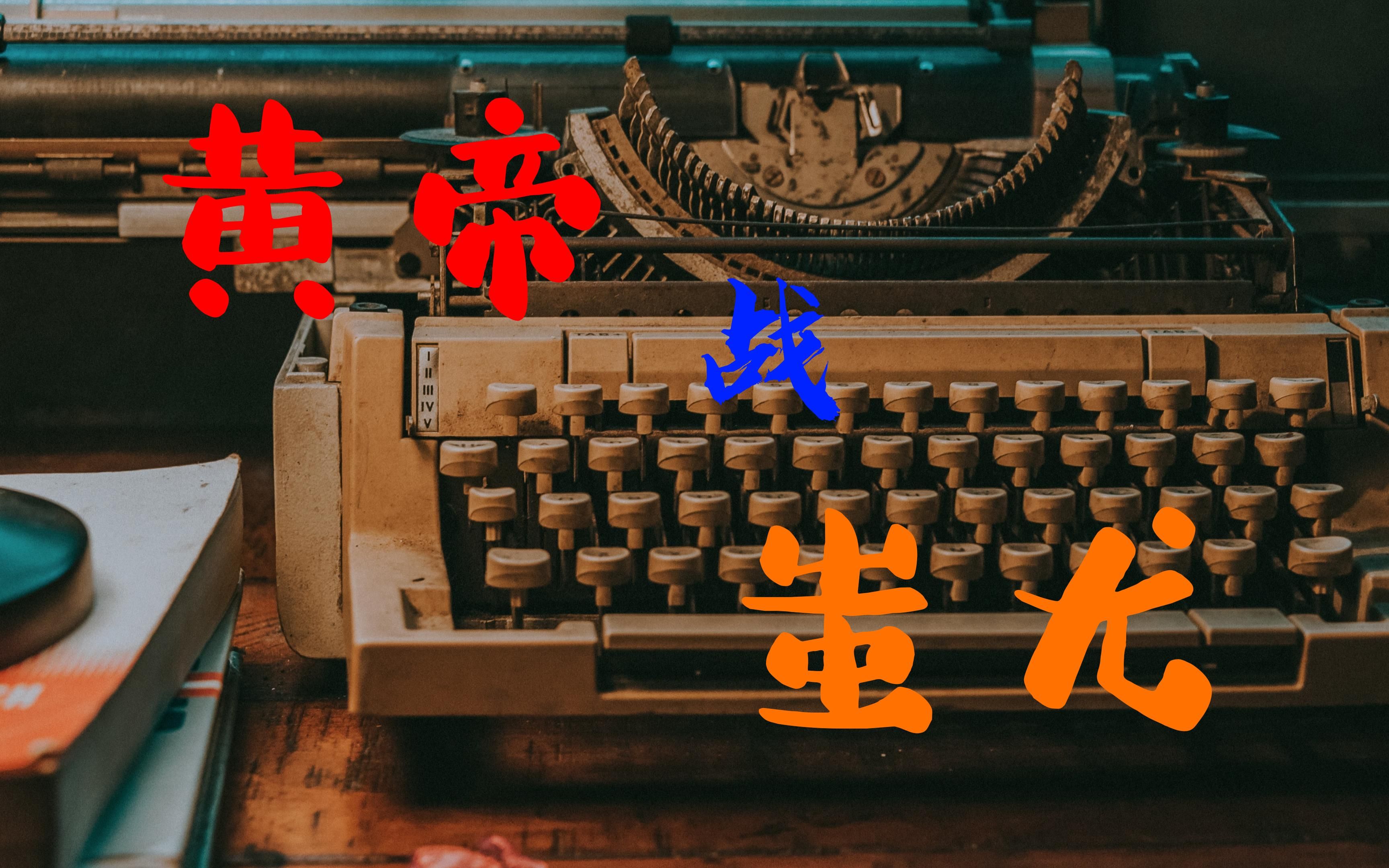 民间故事黄帝战蚩尤