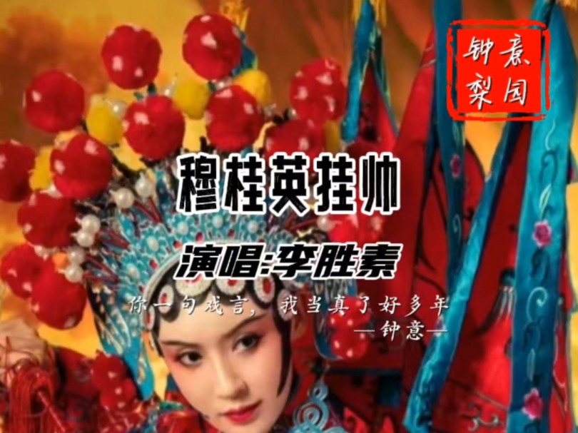 京剧《穆桂英挂帅》经典选段