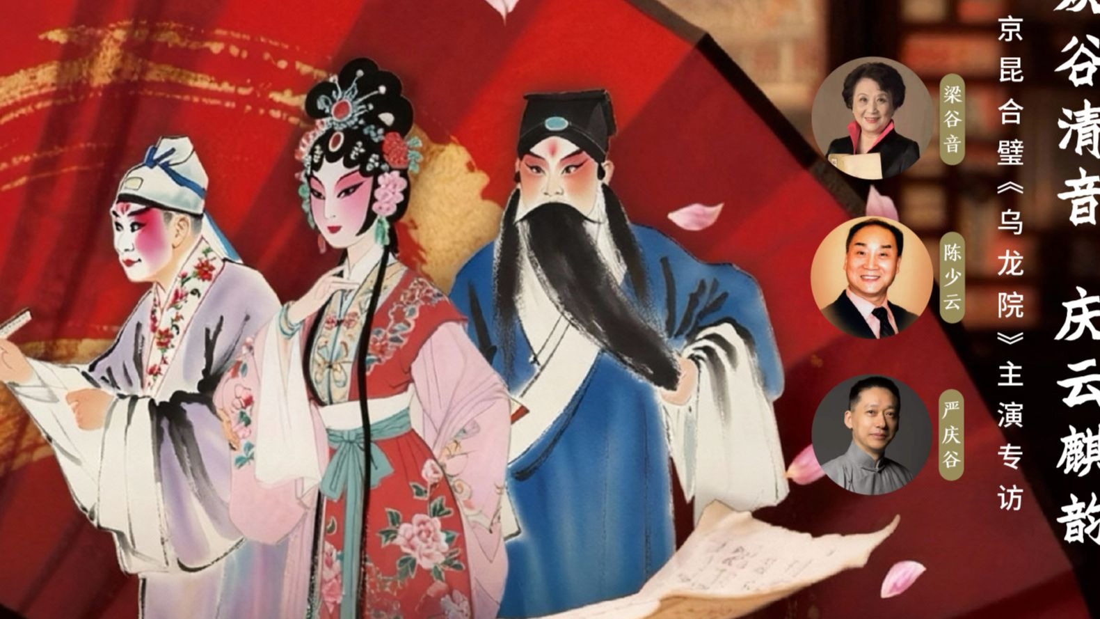 【戏谈回看】京昆合璧《乌龙院》主演专访(梁谷音、陈少云、严庆谷)