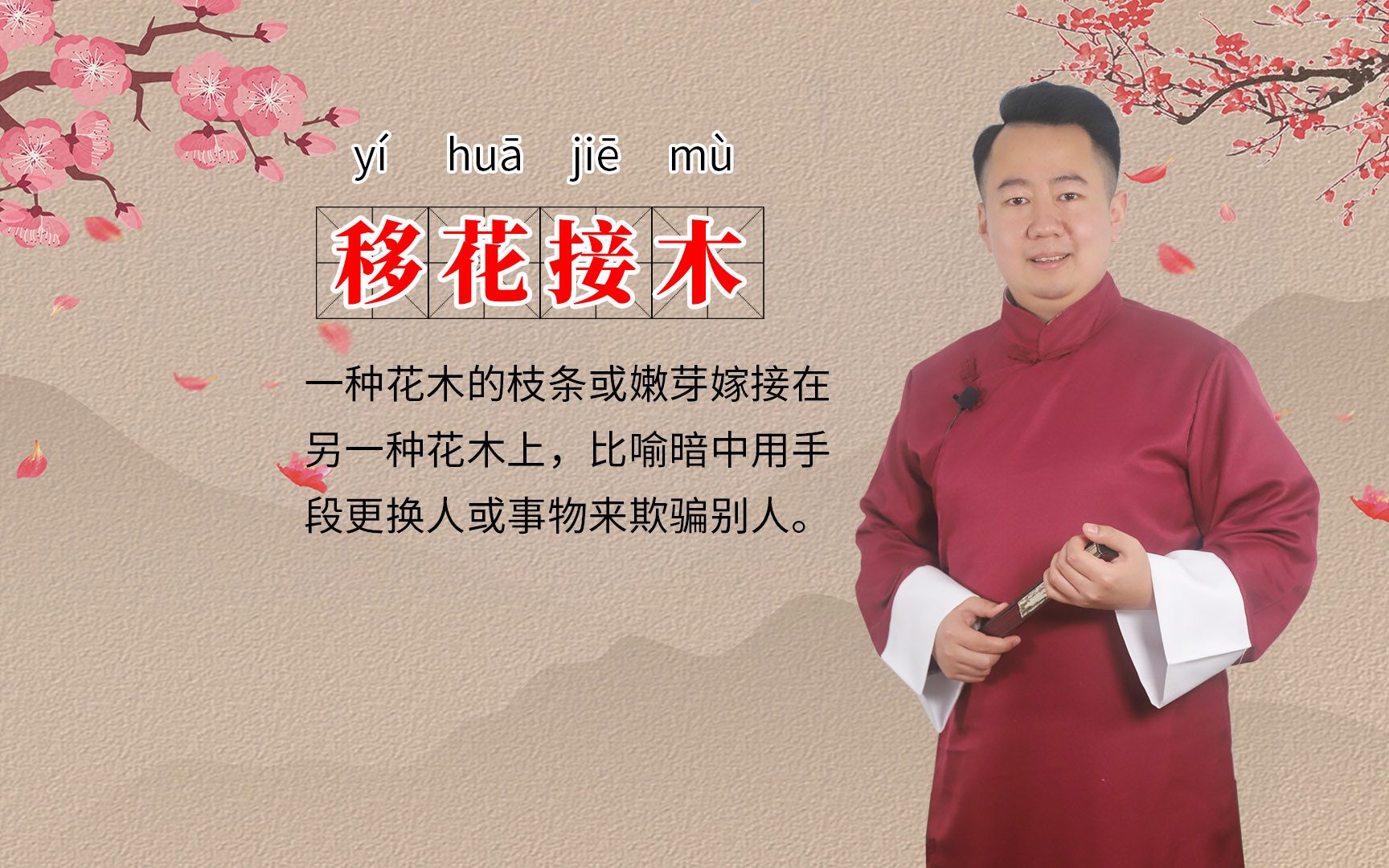 京剧《移花接木》成语故事讲解
