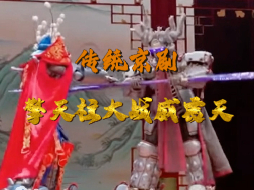 京剧《打侄上坟》经典唱段