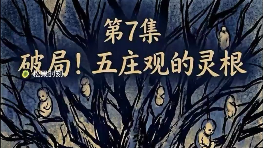 京剧《五庄观》暗黑西游天蓬归来第7集