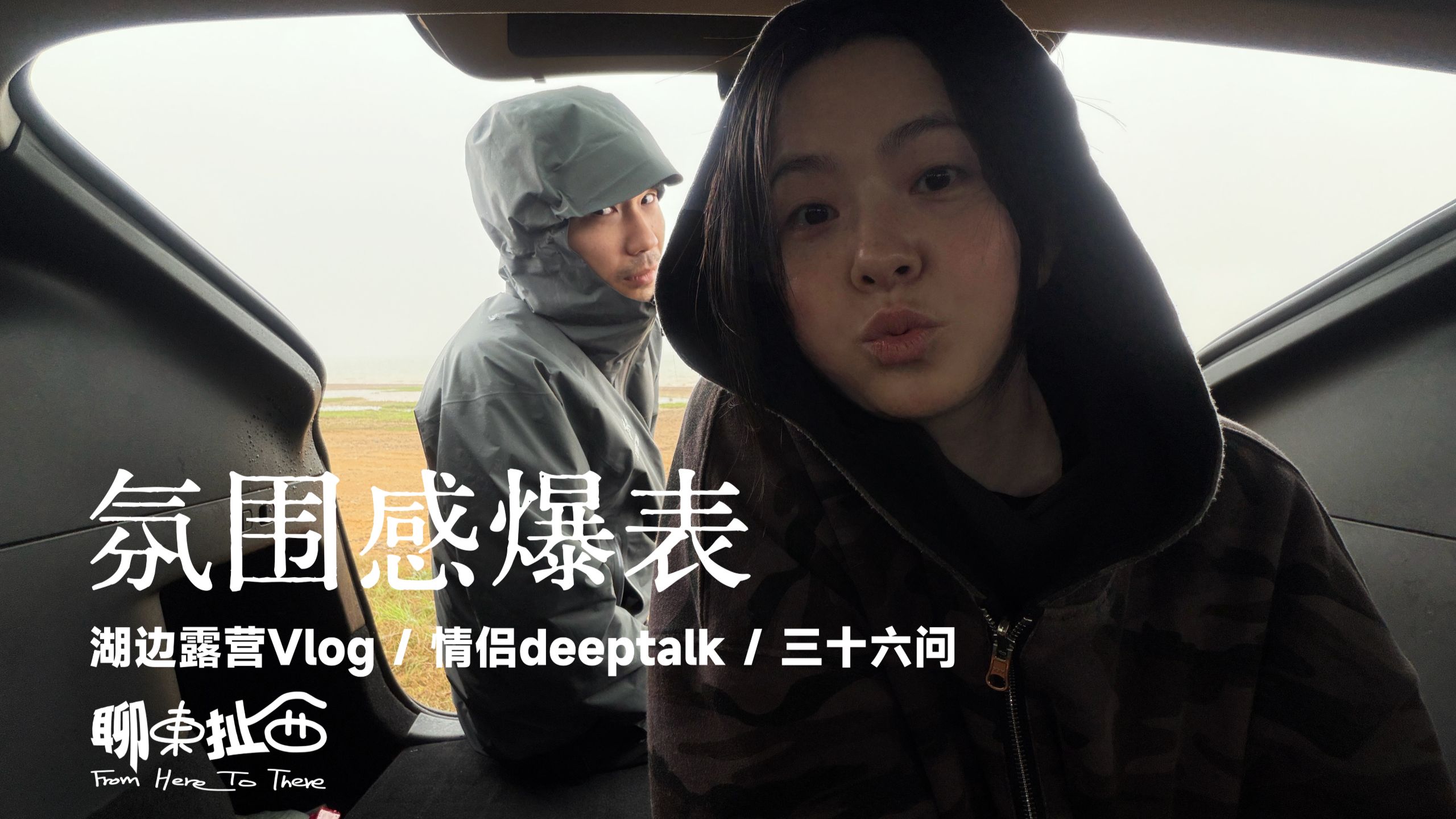 小品《分手》情侣露营问答Vlog