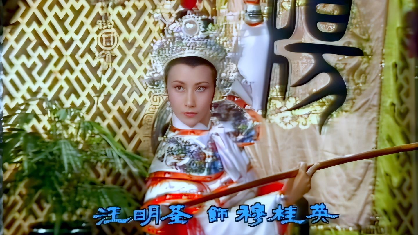 粤剧《杨门女将·点将》巾帼赴国难