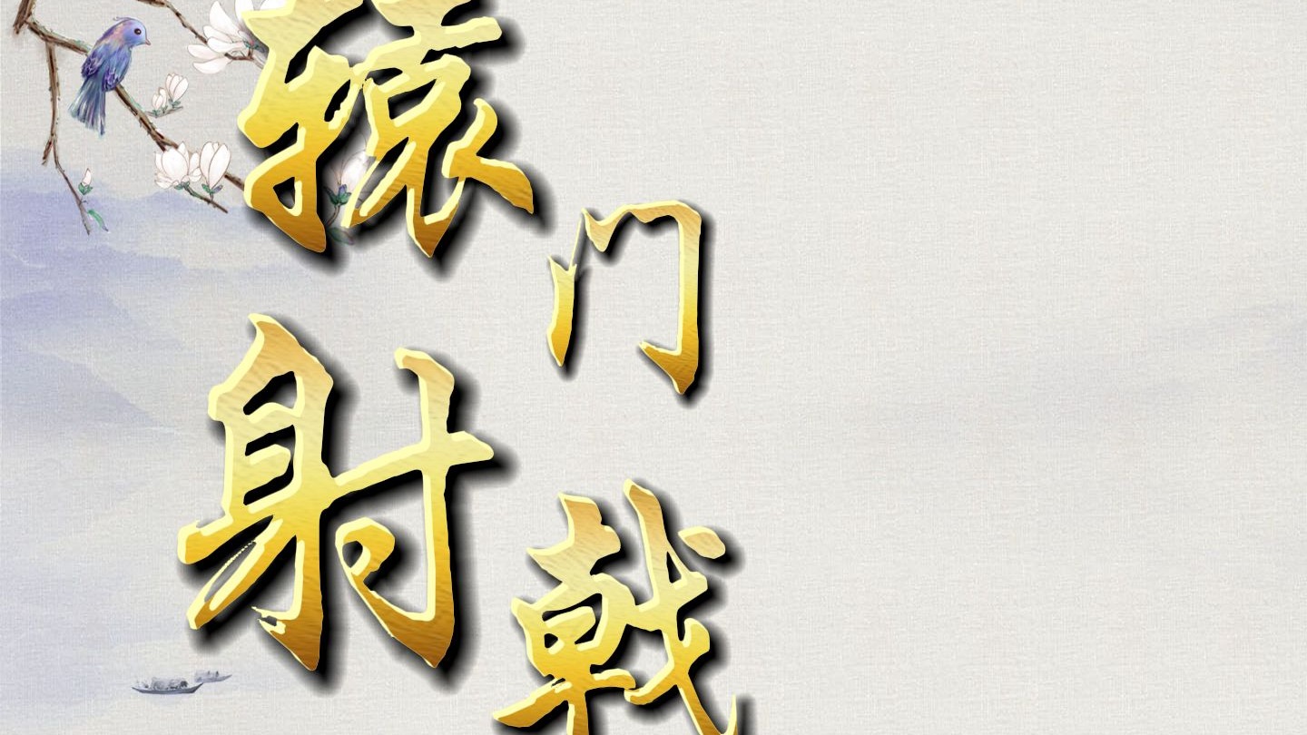 京剧《辕门射戟》叶派伴奏甄享版