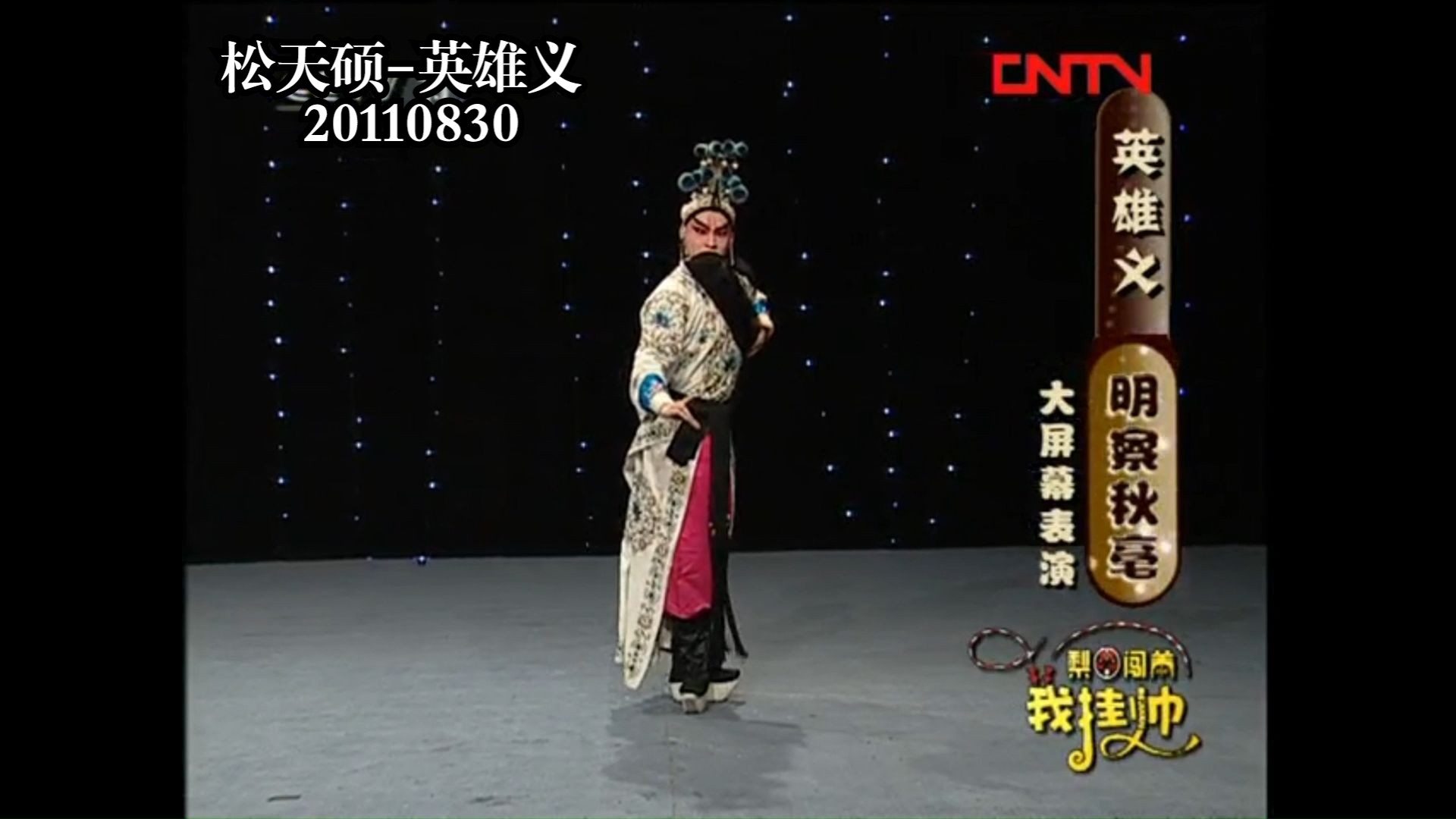 京剧《义侠记》英雄义选段