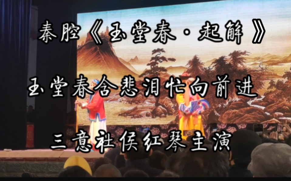 秦腔《玉堂春·起解》玉堂春含悲泪忙向前进