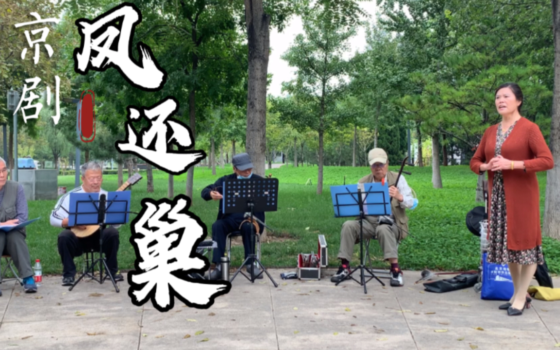 评剧《凤还巢》选段 本应当随母亲