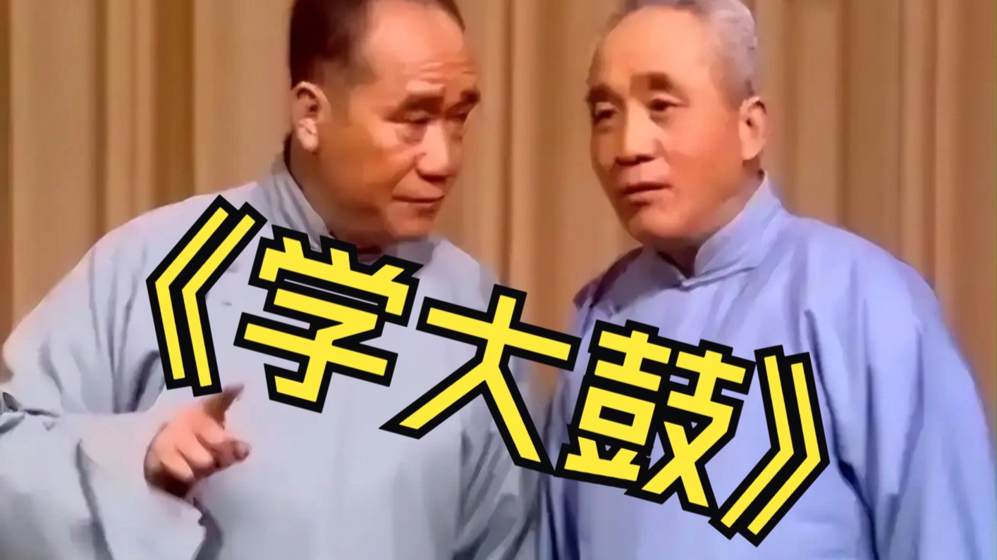 相声《学大鼓》侯宝林郭全宝经典作品