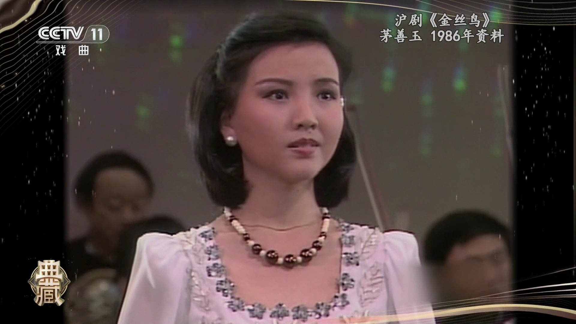 沪剧《金锁记》金丝鸟演唱赏析