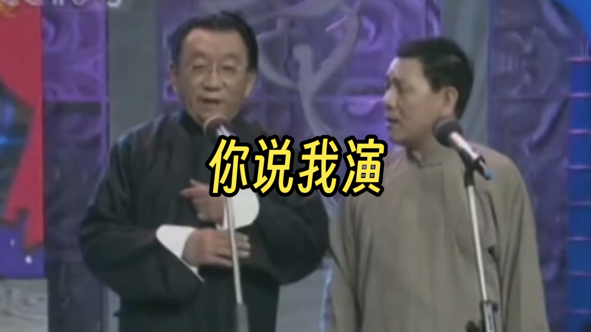 相声《你说我演》侯耀华 杨进明