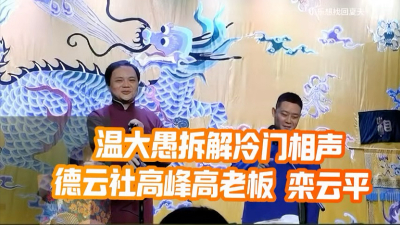 相声《冷场》高峰栾云平温大愚经典演绎