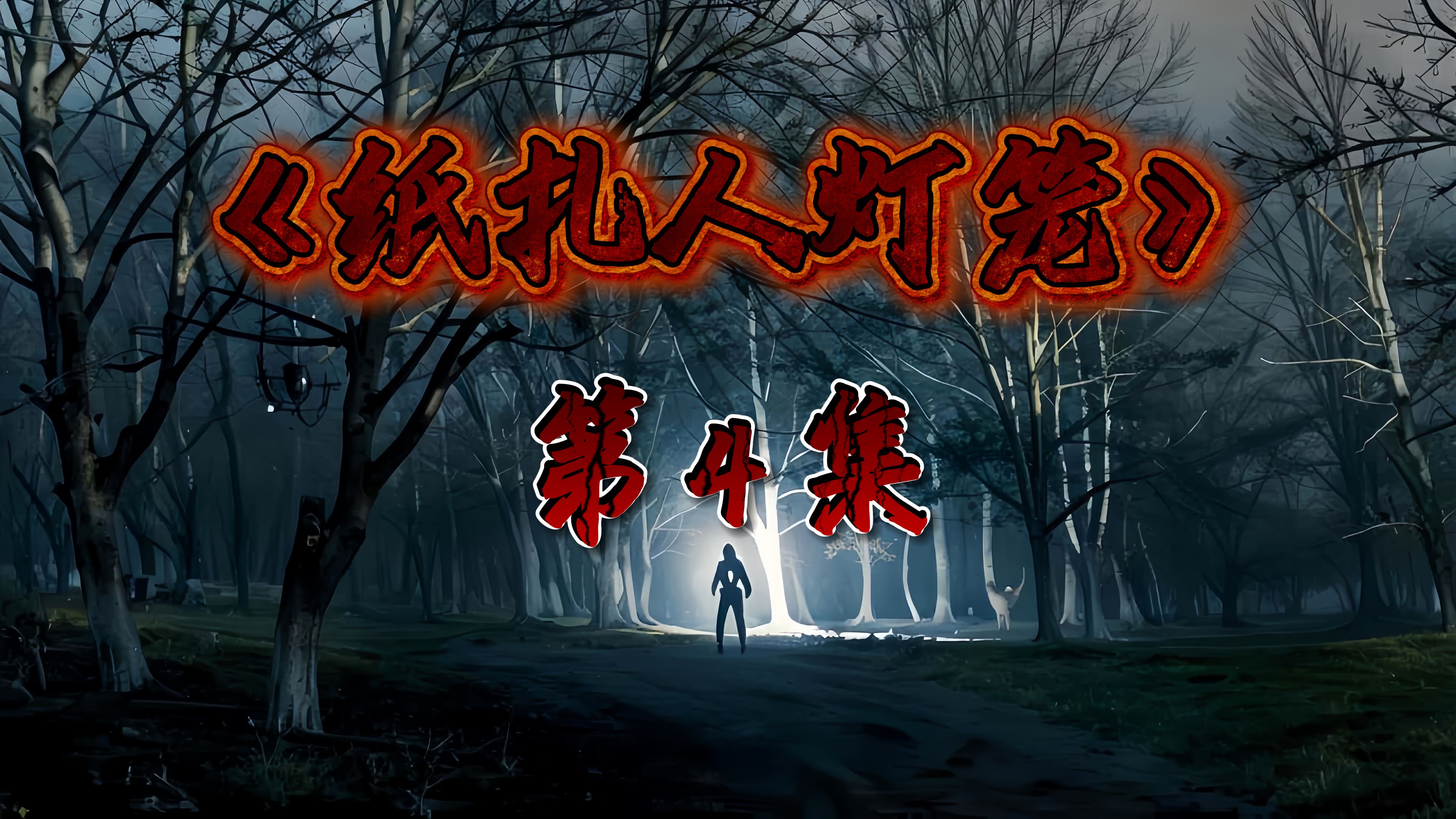 民间故事《荒宅灯影》纸扎人灯笼
