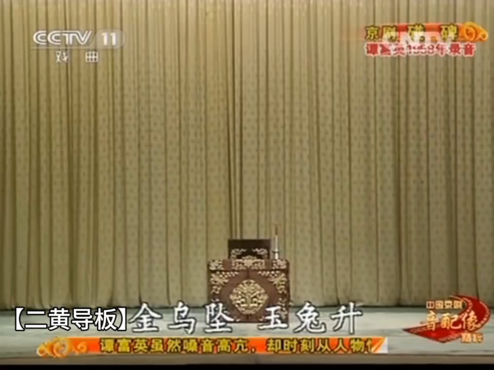 京剧《玉蝉子》碰碑选段 谭富英