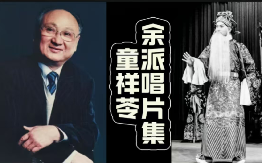 京剧《摘缨会》童祥苓余派唱片集