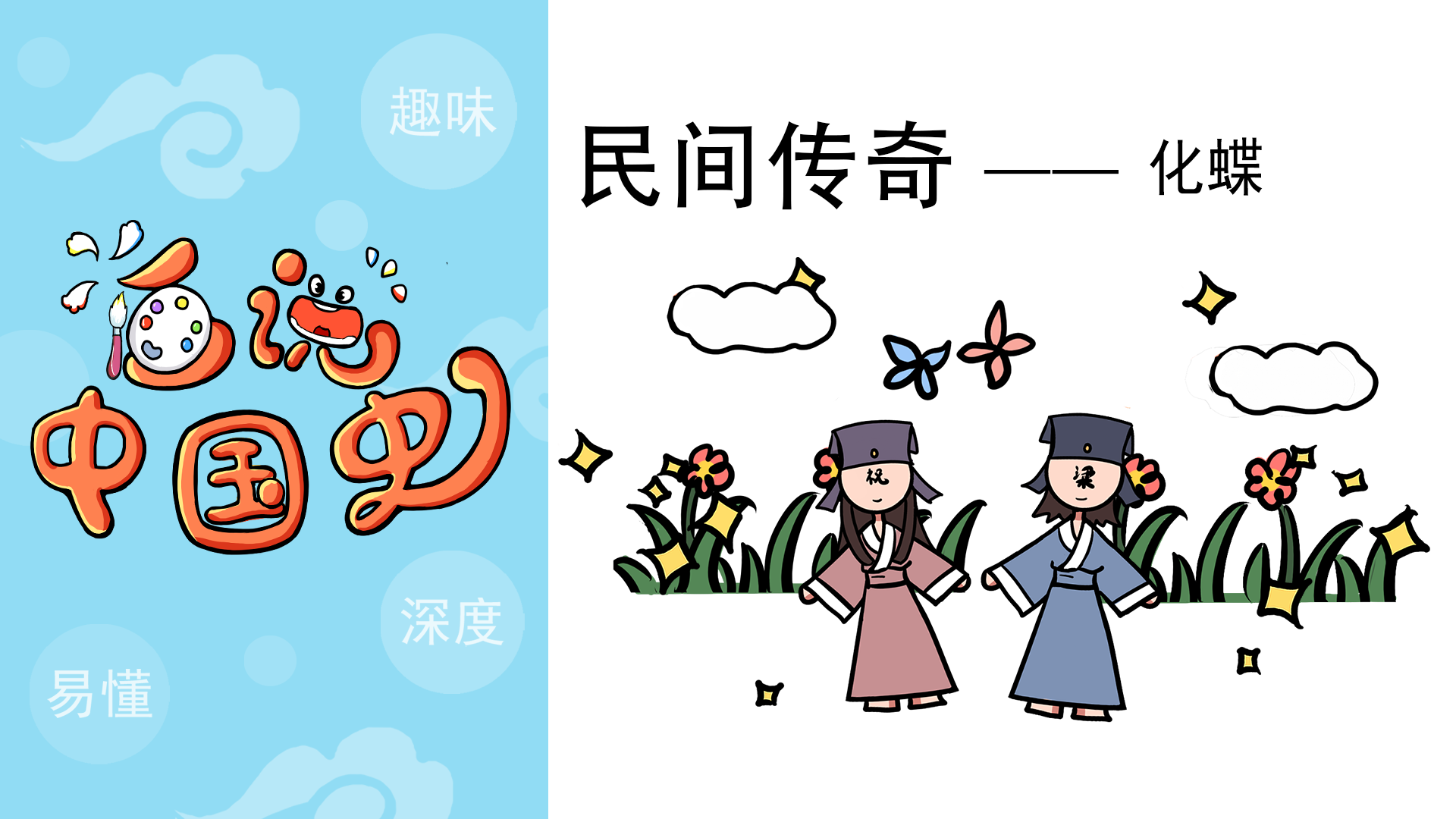民间故事《化蝶》感人爱情