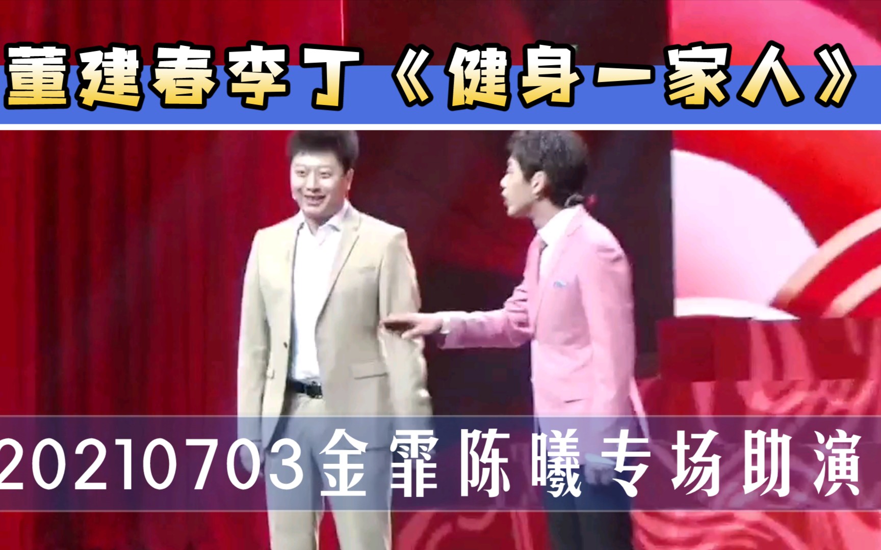 小品《健身一家人》董建春李丁金霏陈曦专场助演