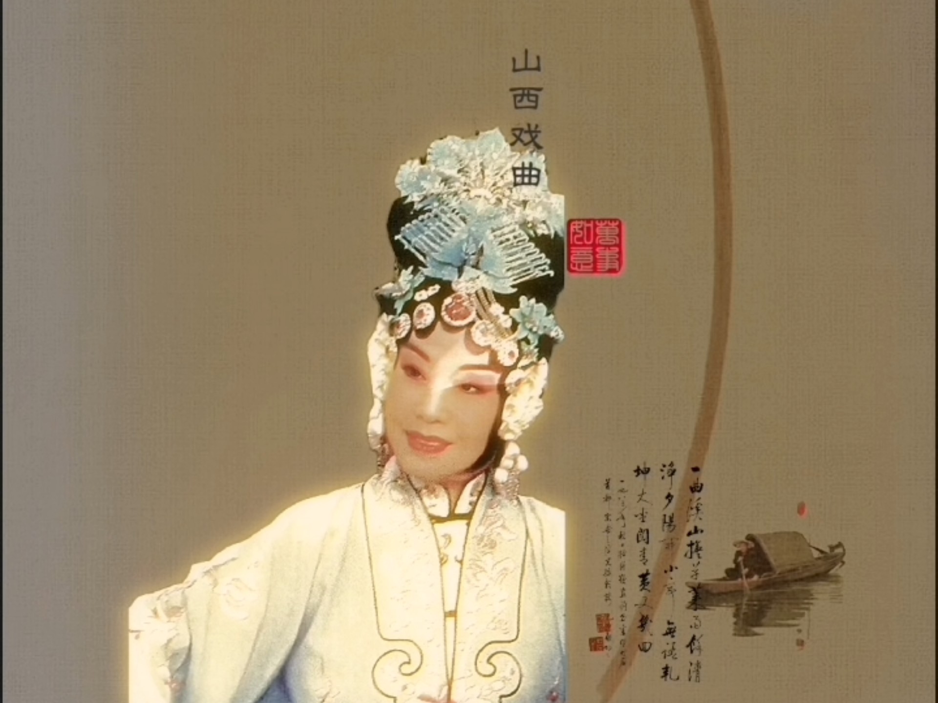 著名晋剧表演艺术家王爱爱《陈三两爬堂》录音选段