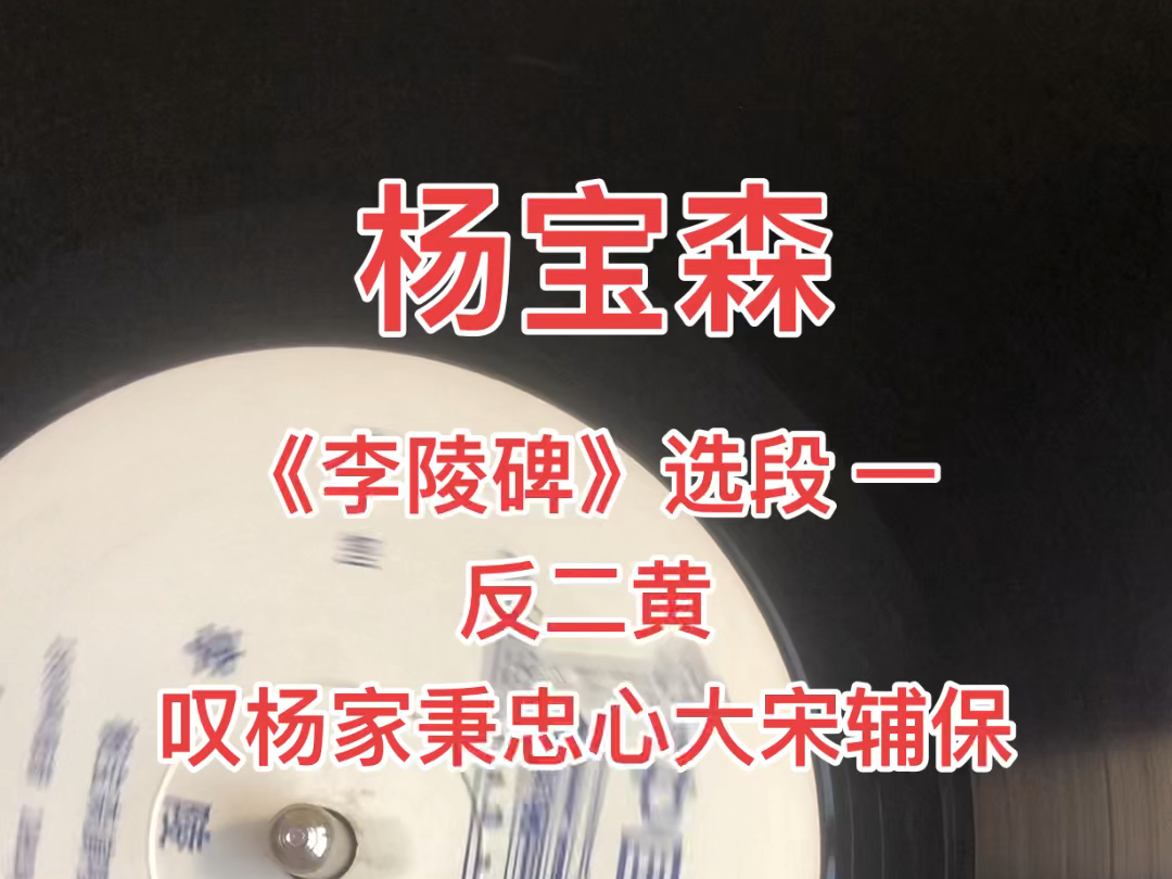 杨宝森京剧《叹皇陵》经典唱段