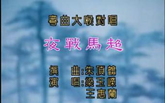 粤剧《战马超》经典唱段