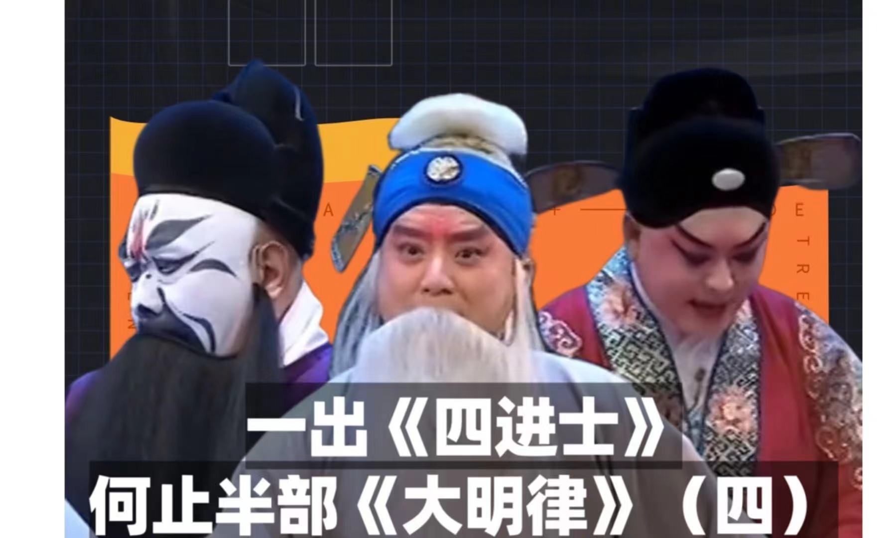 京剧《四国进宝》赏析