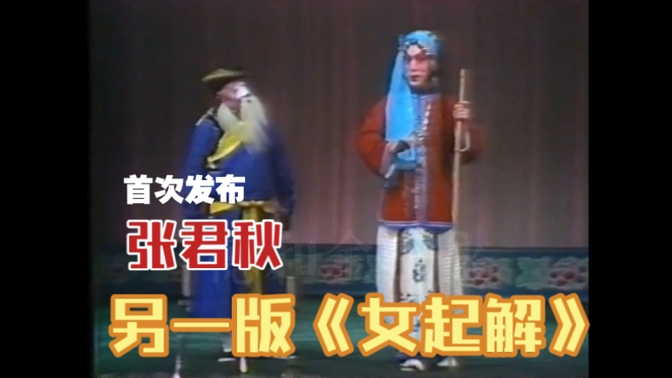 京剧《三老哭台》张君秋经典片段