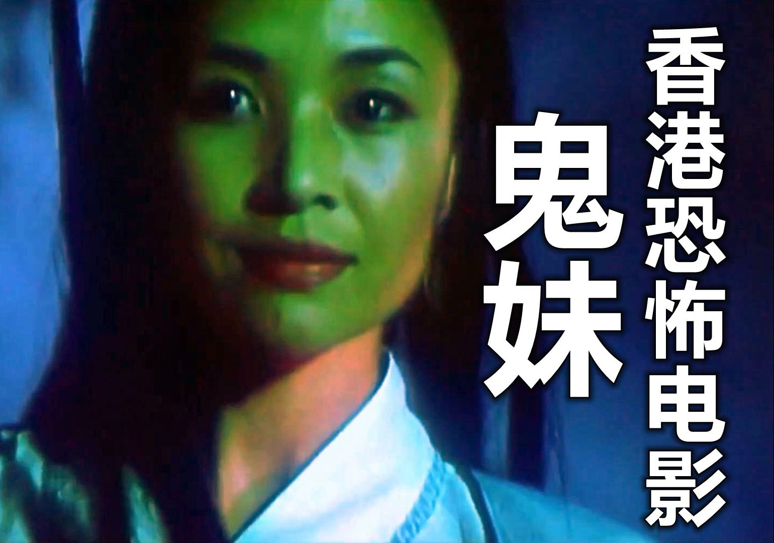 民间故事《书生遇鬼》：女鬼诱惑
